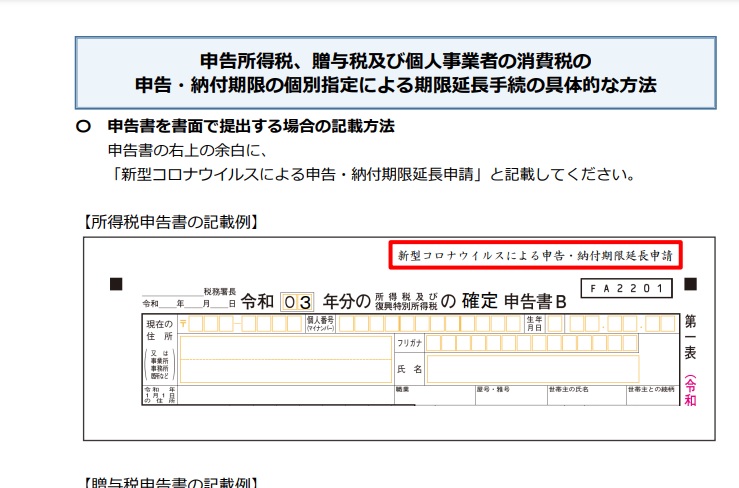 申告所得税等の申告・納付期限の個別指定による期限延長手続の具体的な方法